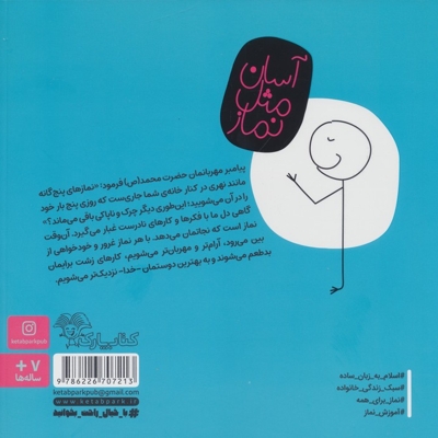 آسان مثل نماز - (راهنمای گفت و گو با بهترین دوست همراه با آموزش وضو)